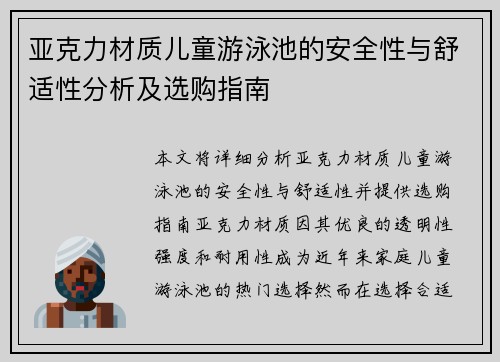 亚克力材质儿童游泳池的安全性与舒适性分析及选购指南