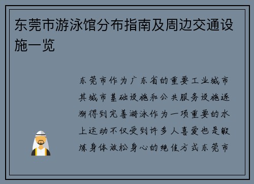 东莞市游泳馆分布指南及周边交通设施一览