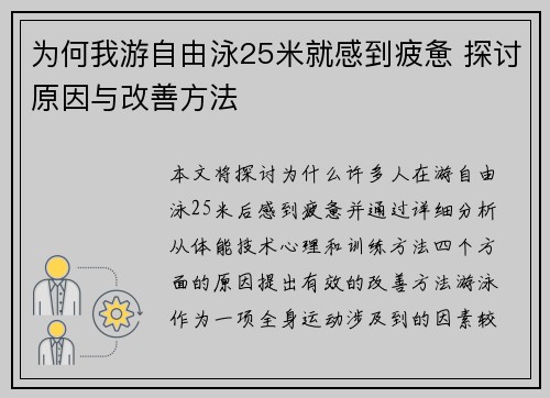 为何我游自由泳25米就感到疲惫 探讨原因与改善方法