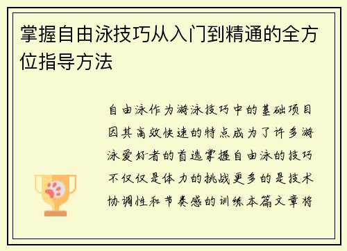 掌握自由泳技巧从入门到精通的全方位指导方法