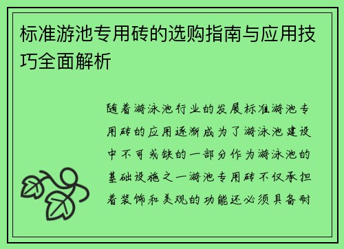 标准游池专用砖的选购指南与应用技巧全面解析